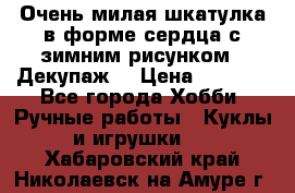 Очень милая шкатулка в форме сердца с зимним рисунком. (Декупаж) › Цена ­ 2 600 - Все города Хобби. Ручные работы » Куклы и игрушки   . Хабаровский край,Николаевск-на-Амуре г.